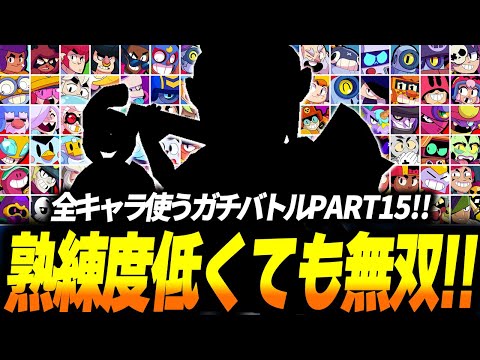 【ブロスタ】熟練度低くてもこれを意識すれば無双できます！全キャラ使わないといけないソロガチバトルPART15！