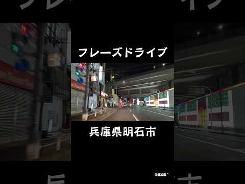 #002 兵庫県明石市【フレーズドライブ】