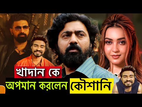 DEV দার KHADAAN কে নিয়ে খিল্লি করলেন Koushani | Reply To Koushani Mukherjee | দেব খাদান |