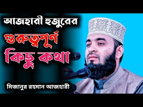 মহিলাদের গুরুত্বপূর্ণ ওয়াজ। মিজানুর রহমান আজহারী। Bangla Waz Mizanur Rahman azhari #short omar hasan