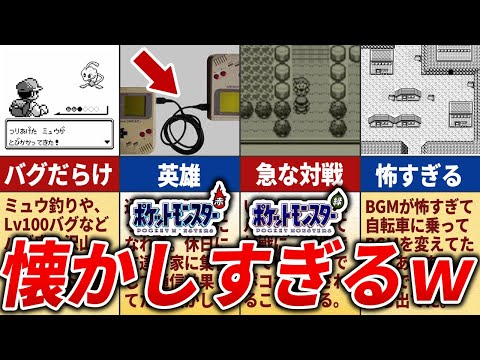 今では理解できない初代ポケモンのあるある20選【初代ポケモン】