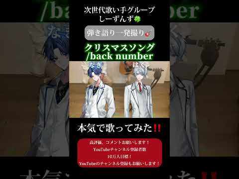 【クリスマスソング/back number】次世代歌い手グループ夏冬ペアが弾き語り一発撮りしてみた🍀#歌い手 #歌い手グループ #クリスマスソング #歌ってみた #弾き語り #shorts