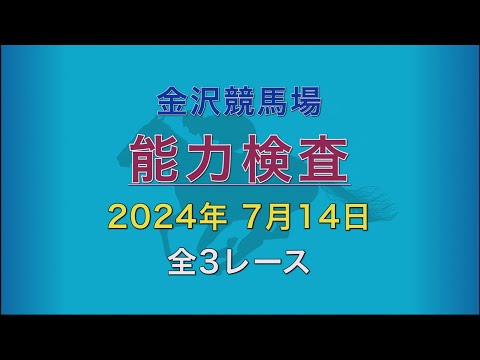 2024年7月14日 1R～3R 能力検査