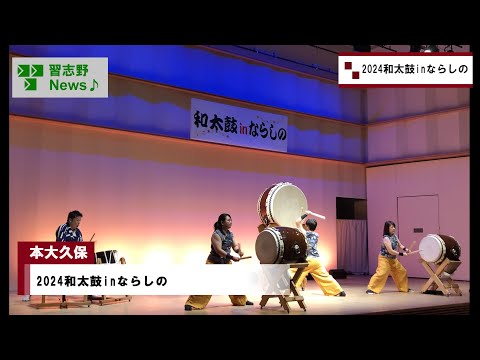 2024和太鼓inならしの(市長News 24.11/20(水))⑤