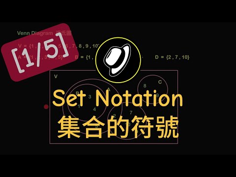 集合的符號 | Set Notation