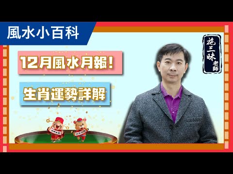 【風水小百科】12月運勢月報｜風水看世界｜施三昧老師