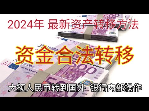 #2024年资产合法转移 #资金来源证明 #通过银行合法转移资金的方法 #资金转移 #人民币转到国外 #境外银行 #钱 #如何把人民币带到国外 #蚂蚁搬家 #地下钱庄 #换汇 #外汇管制 #外汇兑换