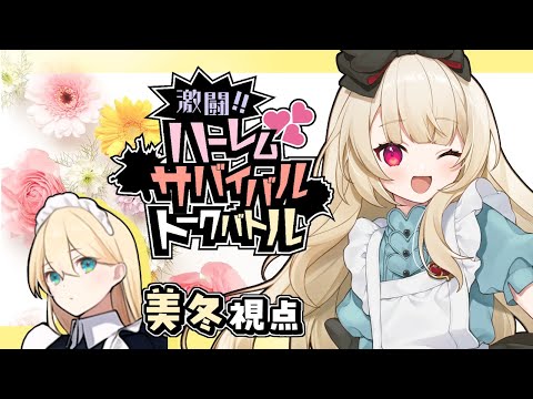 【トークバトル】激闘!!ハーレムサバイバルトークバトル【  美冬 視点  /  逢夢アリス】※ネタバレ注意※