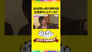 森久保祥太郎のヒミツを暴露した谷山紀章、イタいところを突かれる💥 #声優と夜あそび大忘年会SP #大忘年会 #声優と夜あそび #谷山紀章 #森久保祥太郎 #shorts