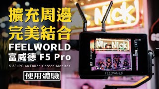 它與我的無限圖傳超Match：一款性價比不錯的監視器｜FEELWORLD 富威德F5 Pro｜Touch Screen Monitor｜使用體驗分享｜Nick老師