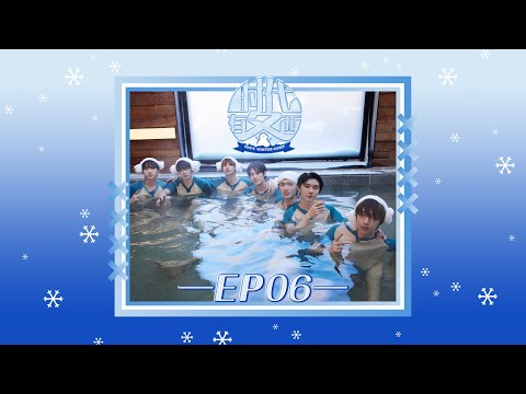 【Teens In Times】《时代有冬西》EP06：炸你的风还是吹到了温泉|《TNT‘S WINTER CAMP》EP06TNT's Spirit Soars to the Hot Springs