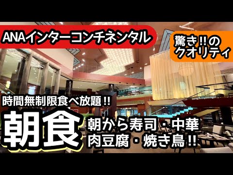 食べ放題！ANAインターの朝食ビュッフェが凄すぎる！過去最高レベルの大食いをしてきました