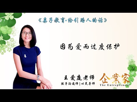 给引路人的话第八集 | 因为爱而过度保护 | 让我们一起听听孩子沟通师兼心灵导师王爱庭老师怎么说 | 企业家新媒体