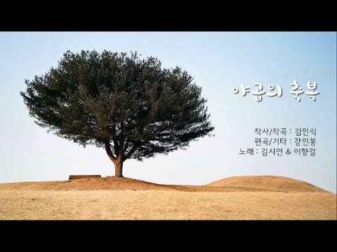 야곱의 축복 - 김시연 아녜스 & 이향걸 실베스텔