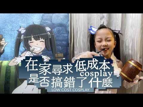 超簡單!! 叩服在家自己做!! 低成本COSPLAY ♪ 隻隻