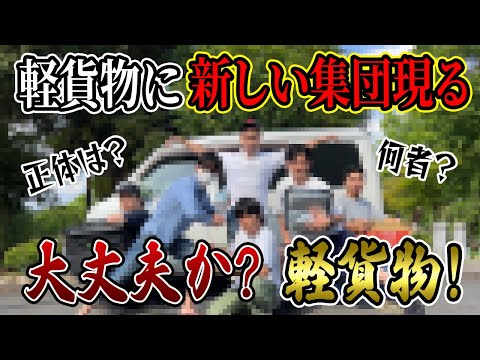 【軽貨物】突如 現れた謎の集団。ゼロから1を作る真の目的とは？