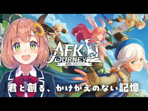 【AFKジャーニー】ファンタジーな世界で最高の旅をしよう🌻【本間ひまわり/にじさんじ】