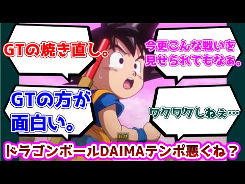 【反応集】『#ドラゴンボールDAIMA』・・・テンポ悪すぎる、もしかしてGTの方が面白かったんじゃね？についての反応集【ドラゴンボール】