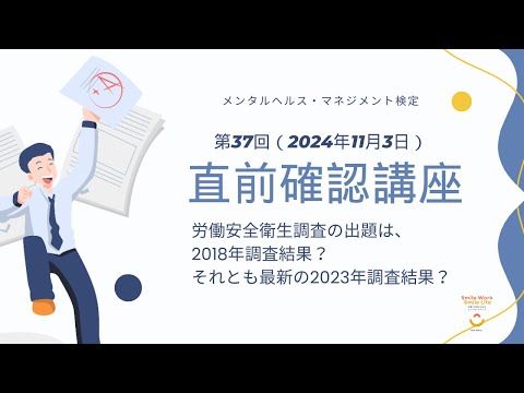 第37回試験対策　メンタルヘルス・マネジメント検定直前確認講座