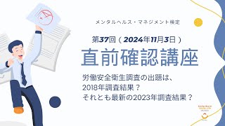 第37回試験対策　メンタルヘルス・マネジメント検定直前確認講座