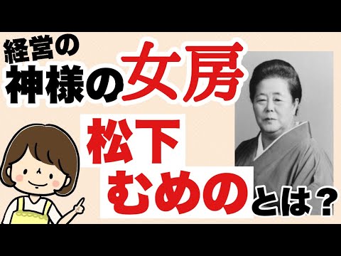 【あげまん妻】松下幸之助の妻、松下むめののあげまん力！