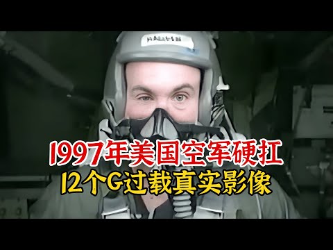 实录1997年，美国空军牛人硬扛12个G过载真实影像，实在是太牛了