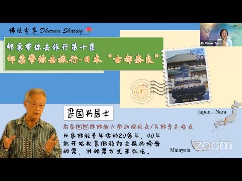 梁国兴居士分享「邮票带你去旅行（第十集：日本“古都奈良”）」