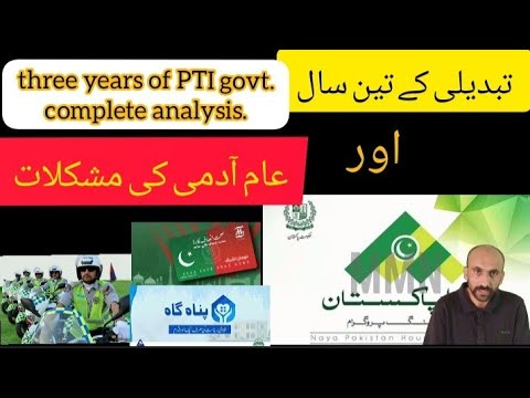 3 years of PTI GOVT|گورمنٹ کی تین سالہ کارکردگی عوام خوش یا ناراض؟