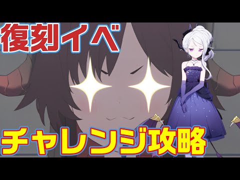 【ブルアカ】復刻イベント　チャレンジ攻略01～Exまで【ブルーアーカイブ】