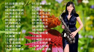 萨克斯名曲50首欣赏 🌵【100% 無廣告】薩克斯風 老歌輕音樂 放鬆解壓 | 早上最適合聽的薩克斯風老歌輕音樂 放鬆解壓 relaxing chinese morning