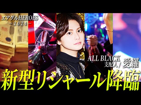 個人順位No.3に輝いたALL BLACKの愛羅が登場！エアグルHEROES-2024-vol.5【AIR GROUP】