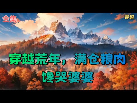 【穿越荒年，满仓粮肉馋哭婆婆】全集： 睁眼！ 末世异能女战神，穿成了古代的疯丫头。 恶毒的婆媳破烂的娃，瘸腿的相公发疯的她。 婆婆要给她下马威：“你嫁进来就是我们家的牛马，吃什么饭？