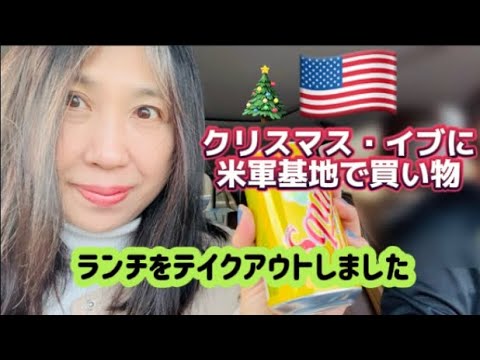 アメリカ国際結婚ブログ🇺🇸 クリスマス・イブに米軍基地で買い物　お寿司をテイクアウト