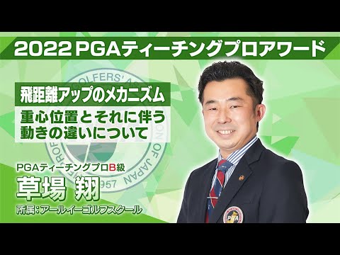 2022PGAティーチングプロアワード 草場 翔プロ