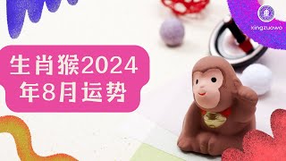 生肖猴8月2024年运势 属猴2024年8月运势如何#生肖猴 #2024年运势 #8月运势 #属猴运势