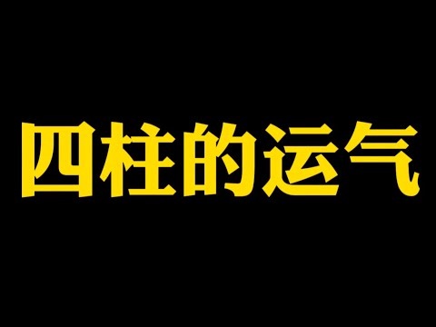 【准提子说八字易学】四柱八字的运气。