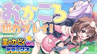 【星のカービィ Wii デラックス】最速プレイ！ふたりで協力しながらGO～～～！🍙🥐【#おかころ/ホロライブ】