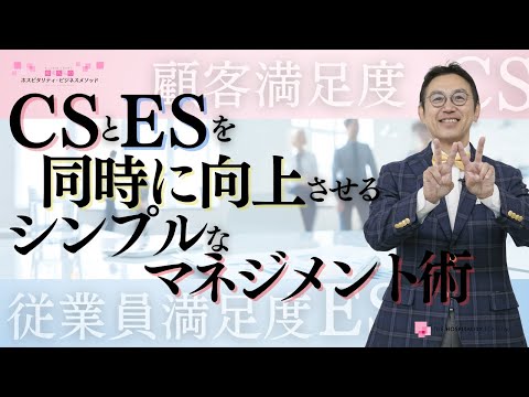 VOL204 顧客満足度（CS）と従業員満足度（ES）を同時に向上させるシンプルなマネジメント術