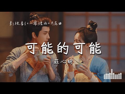 莊心妍 | 可能的可能 (影視劇《一傘煙雨》片尾曲) Official Lyrics Video【高音質 動態歌詞】