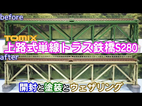 TOMIX 上路式単線トラス鉄橋S280（深緑）(3267)開封と塗装とウェザリング【鉄道模型】【Nゲージ】【レイアウト】