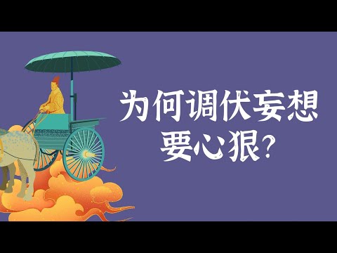 为何调伏妄想要心狠？——修行窍诀