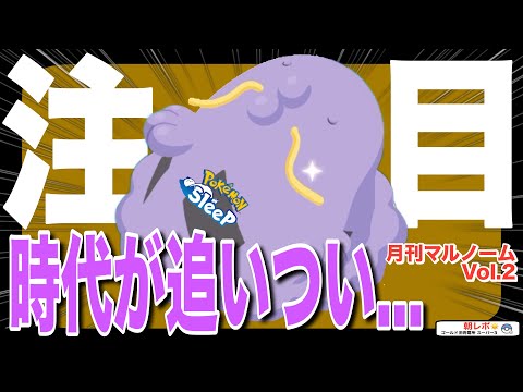 もうすぐゆめのかけらゲットの時代！出番のなかった伝説イベを越えて…月刊マルノームVol.2【ポケモンスリープ】