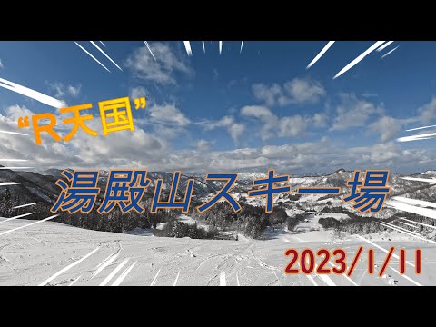 “R天国”湯殿山スキー場を満喫してきた（フリースキー）