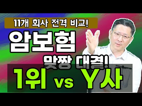 암보험추천 맞짱 대결! 어느 회사가 더 우위에 있을까?