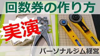 回数券の作り方を実演！パーソナルジムはもちろん他業種店舗でも応用可能です！