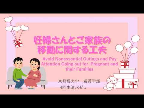 妊婦さんとご家族の移動／Avoid Nonessential Outings and Pay Attention Going out for  Pregnant and their Families