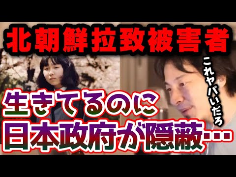 【闇に葬られた拉致被害者】拉致被害者は生きてるけど日本政府が隠蔽してます...北朝鮮が開放しようとしてるのに日本政府が見殺しにしてます【ひろゆき/横田めぐみ/金正恩/安倍晋三/切り抜き/論破】