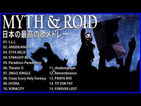 MYTH & ROID アニメ 人気曲 JPOP BEST ヒットメドレー 邦楽 最高の曲のリスト ♫♫ 史上最高の曲 ♫♫ ホットヒット曲 ♫♫ Best Playlist