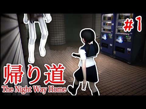 【帰り道】#1 巨大女子中学生が追いかけてくるチラズ最新ホラーゲーム