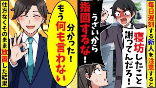 毎日寝坊で遅刻する新人を注意すると逆ギレされたので、仕方なくそのまま放置した結果【スカッと】